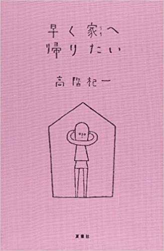 Stay home　家で過ごせる　ありがたさ